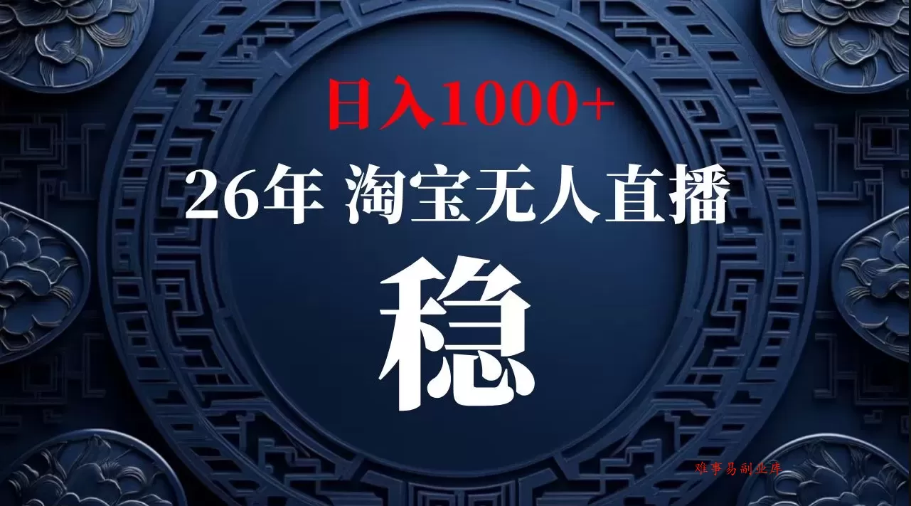 【最新技术】淘宝无人直播，一天搞1000+，独家技术，无违规封号，可矩阵开播，长期稳定【内部揭秘】-难事易副业库