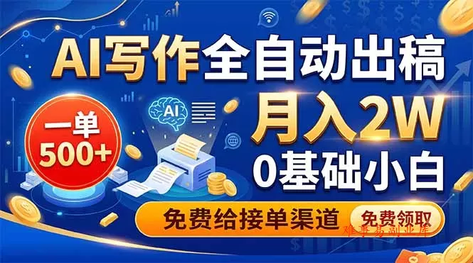 AI写作全自动出稿，一单500+，0基础小白月入2W，免费给接单渠道-难事易副业库