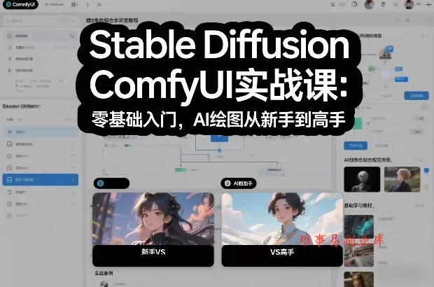 Stable Diffusion ComfyUI实战课：零基础入门，AI绘图从新手到高手-难事易副业库