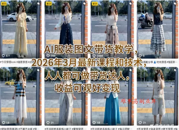 AI服装图文带货教学,2026年3月最新课程和技术,人人都可做带货达人,收益可观好变现 AI服装图文带货教学,2026年3月最新课程和技术,人人都可做带货达人,收益可观好变现