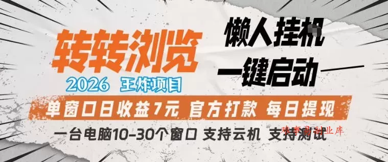 转转浏览2026，王炸项目，懒人挂G一键启动，单窗口日收益7米，一台电脑10-30个窗口，支持云机【揭秘】-难事易副业库