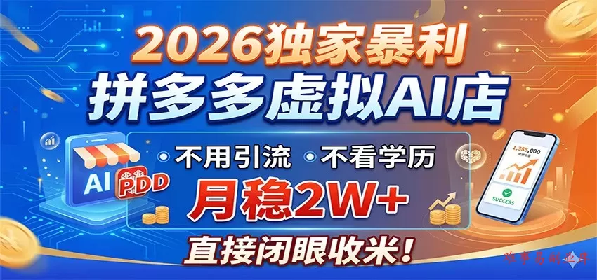 2026独家暴利，拼多多虚拟AI店，不用引流不看学历，月稳2W+，直接闭眼收米-难事易副业库