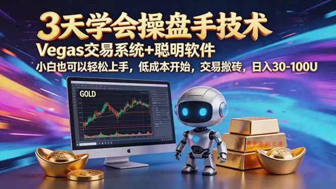（19005期）三天学会操盘手技术，vegas技术+聪明软件，小白也可以轻松上手，日入500+-难事易副业库