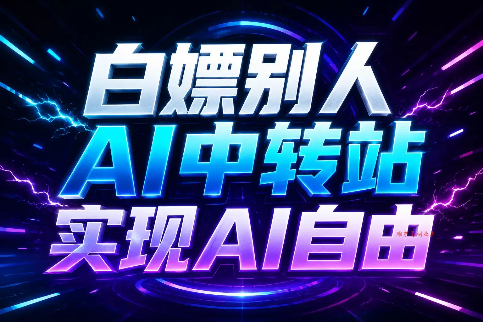 白嫖别人AI中转站实现AI自由 链接-难事易副业库