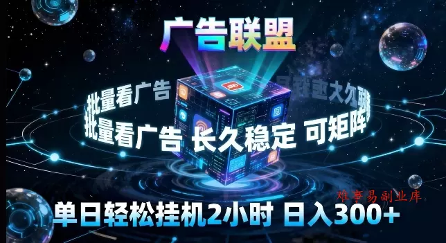 广告联盟全自动挂G掘金，长期稳定，单窗口最高收益30+，可矩阵来实现更大化收益【揭秘】-难事易副业库