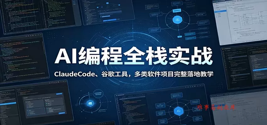 AI编程全栈实战：ClaudeCode、谷歌工具，多类软件项目完整落地教学-难事易副业库