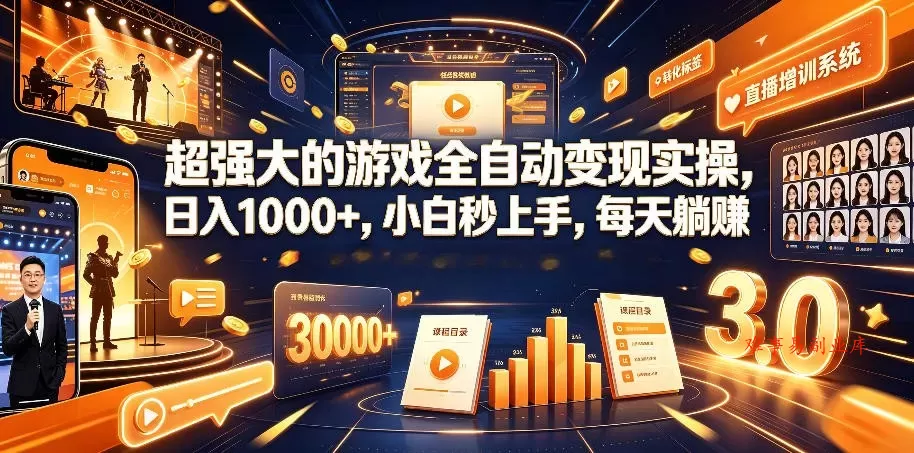 超强大的游戏全自动变现实操，日入1000+，小白秒上手，每天躺赚！-难事易副业库