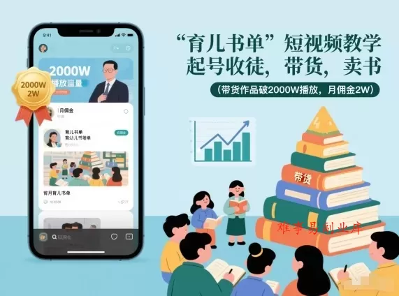 育儿书单短视频教学，起号收徒，带货，卖书(带货作品破2000W播放，月佣金2W)-难事易副业库