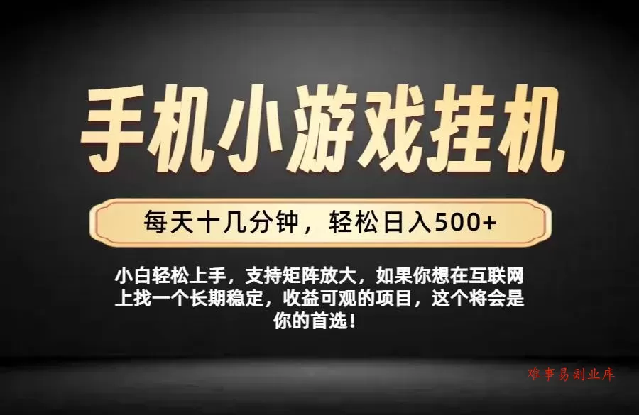 （19733期）26年落地项目实践首推，一部手机，轻松日入500+，长期稳定-难事易副业库