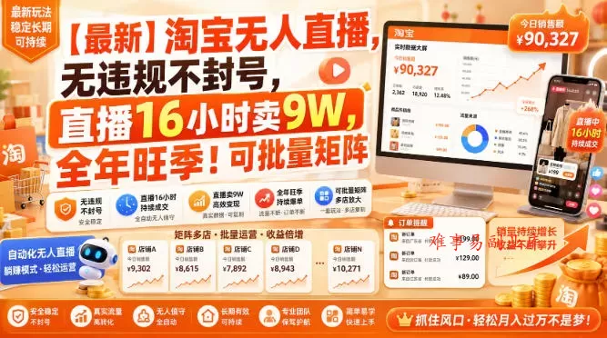 【最新】淘宝无人直播,无违规不封号,直播16小时卖9W,全年旺季!可批量矩阵【揭秘】-难事易副业库