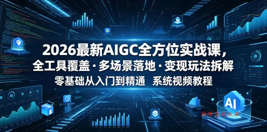 2026最新AIGC全方位实战课,全工具覆盖・多场景落地・变现玩法拆解,零基础从入门到精通系统视频教程 2026最新AIGC全方位实战课,全工具覆盖・多场景落地・变现玩法拆解,零基础从入门到精通系统视频教程