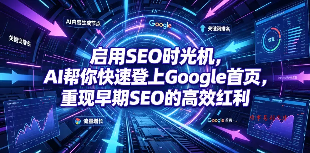 启用SEO时光机，AI帮你快速登上Google首页，重现早期SEO的高效红利【原创双语字幕】-难事易副业库