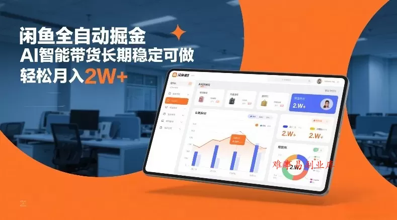 闲鱼全自动掘金，AI智能带货长期稳定可做，轻松月入2W+【揭秘】-难事易副业库