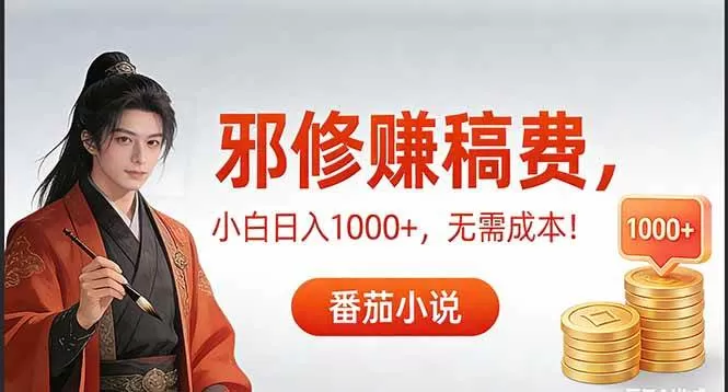 (17170期)茄小说赚稿费邪修玩法无需成本,日入1000+,超级简单!-难事易副业库