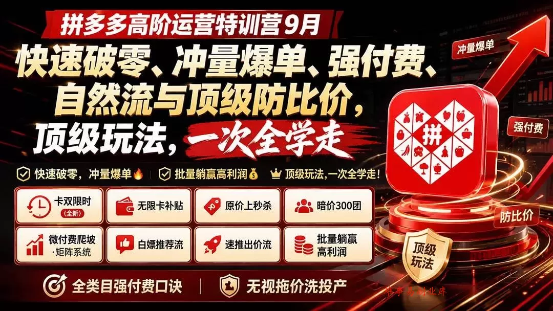 （20155期）拼多多高阶运营特训营9月：快速破零、冲量爆单、强付费、自然流与顶级防比价， 顶级玩法，一次全学走