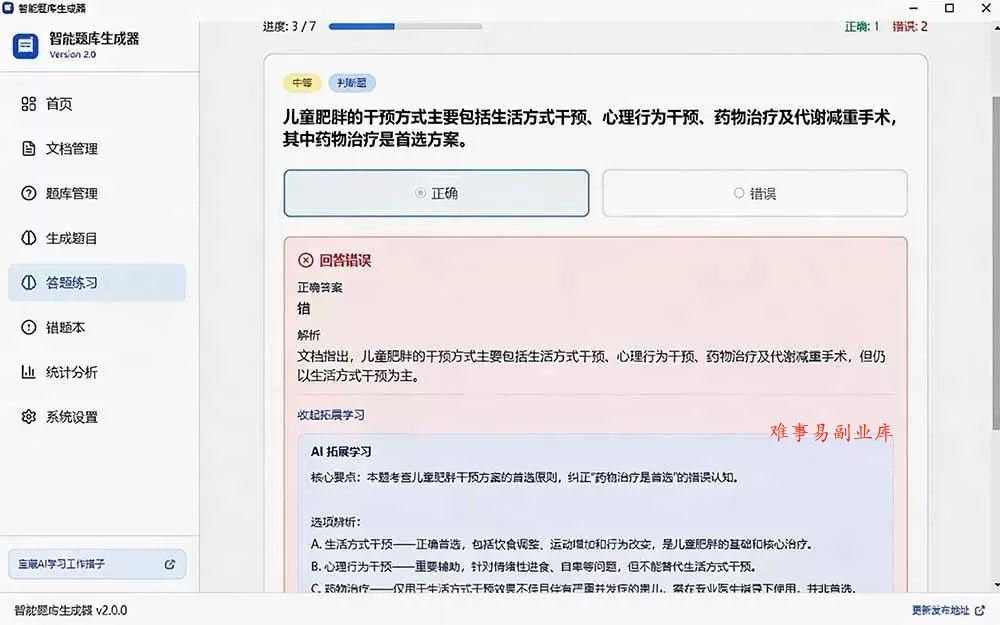 （19855期）Windows 智能题库刷题软件！导入文档一键生成题库和答案，并支持刷题模式，教师及学生必备工具 原创