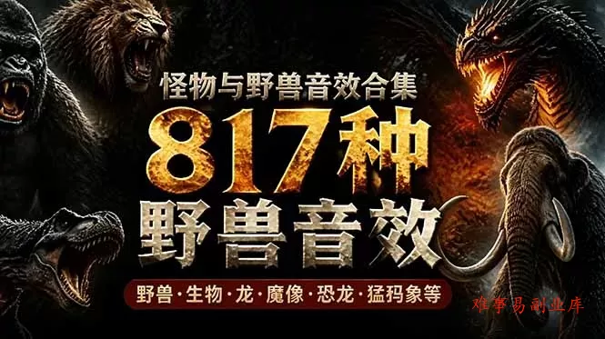 宝藏级别音效包!817款真实且逼真的野兽动物音效,全部中文汉化,无损综合逼真的动物音效库 宝藏级别音效包!817款真实且逼真的野兽动物音效,全部中文汉化,无损综合逼真的动物音效库