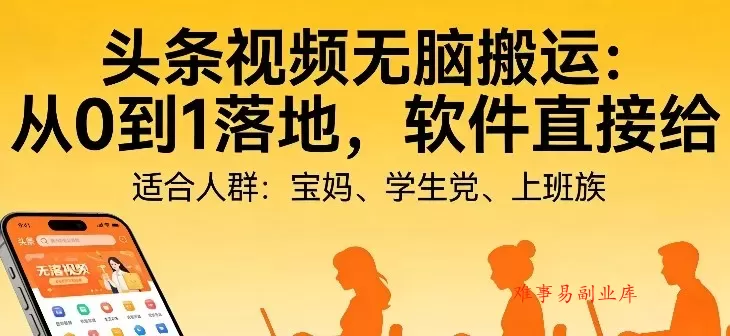 头条视频自动化AI无脑搬运：从0到1落地，软件直接给【揭秘】-难事易副业库