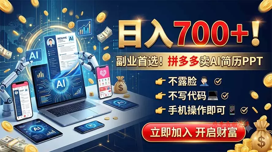 拼多多卖AI简历PPT，不露脸不写代码，手机操作日入700+，副业首选！-难事易副业库