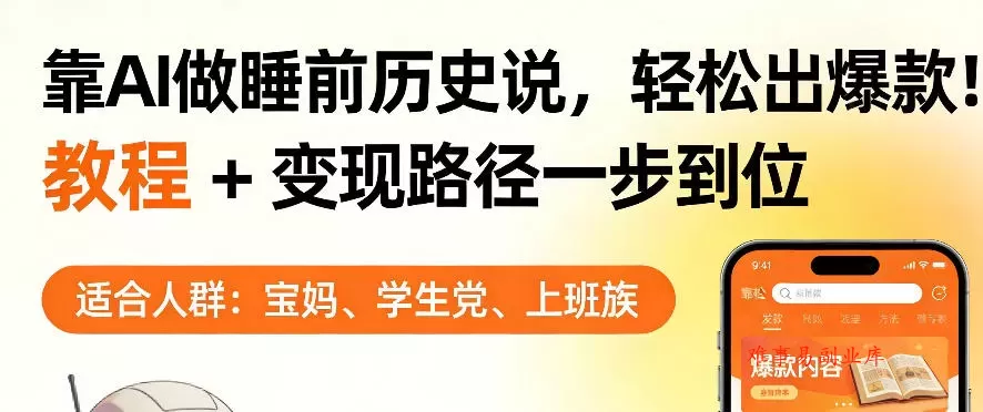 靠AI做睡前历史解说,轻松出爆款!教程+变现路径一步到位,单个视频收益1K+【揭秘】 靠AI做睡前历史解说,轻松出爆款!教程+变现路径一步到位,单个视频收益1K+【揭秘】