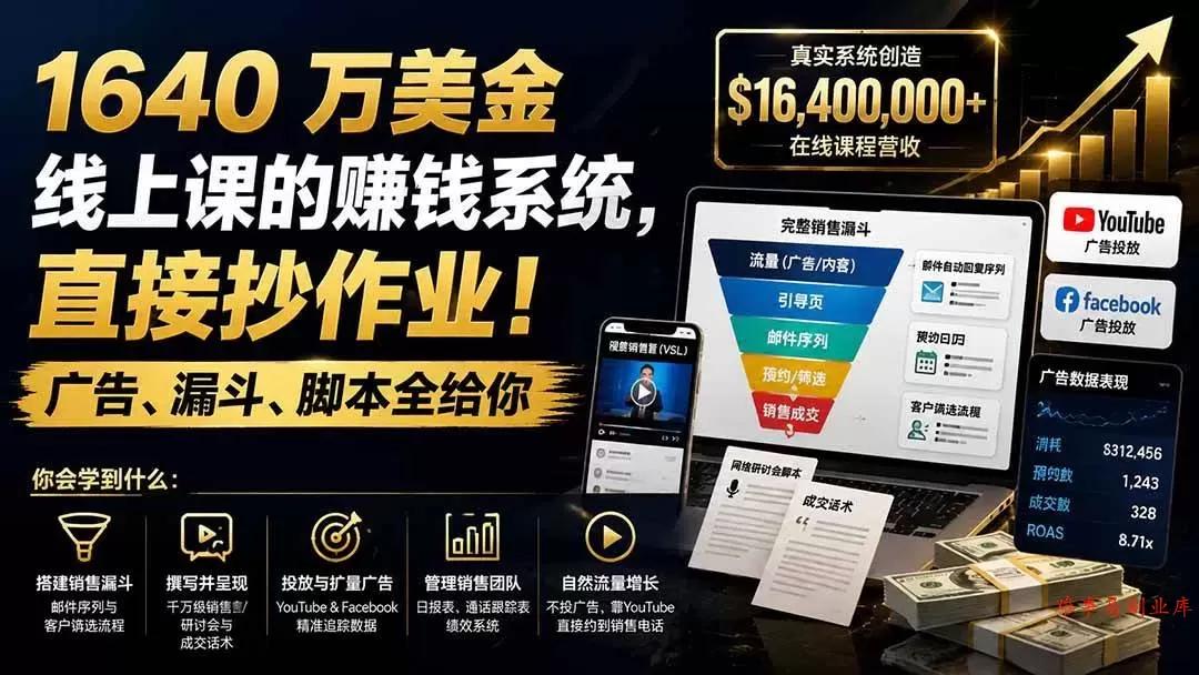 （19833期）1640 万美金线上课的赚钱系统，直接抄作业！广告、漏斗、脚本全给你【原创双语字幕】