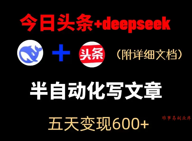 今日头条项目新玩法,deepseek半自动出文章,五天变现6张+ 今日头条项目新玩法,deepseek半自动出文章,五天变现6张+