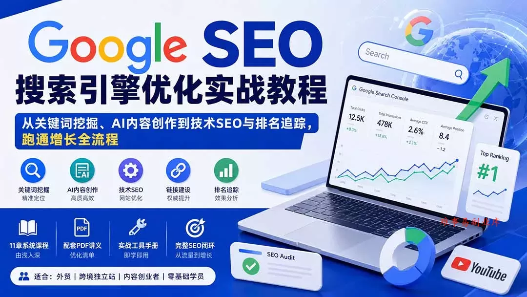 Google SEO搜索引擎优化实战教程：从关键词挖掘、AI内容创作到技术SEO与排名追踪，跑通增长全流程-难事易副业库