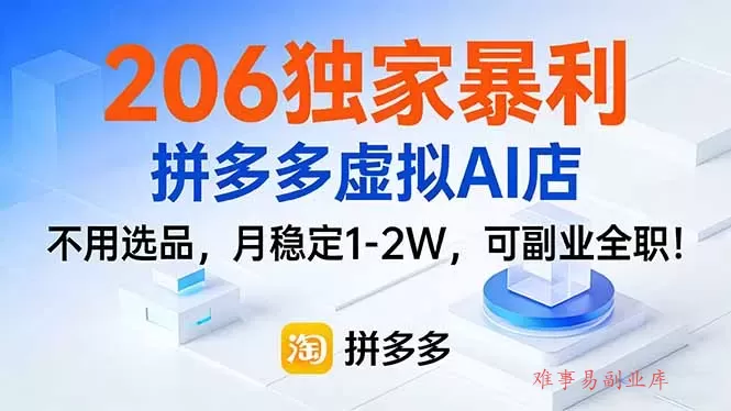 206独家暴利，拼多多虚拟AI店，不用选品，月稳定1-2W，可副业全职！