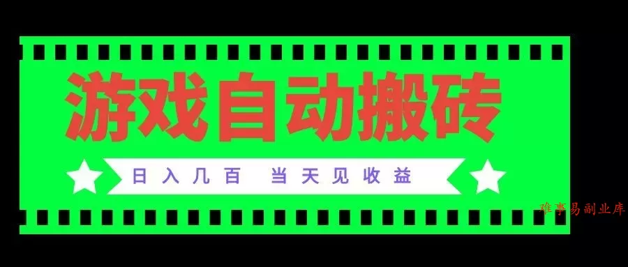 老款游戏自动搬砖项目，日入几百，超稳定可靠，当天见收益！-难事易副业库