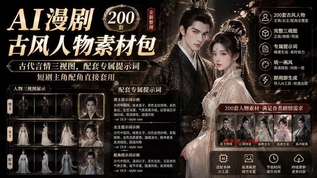 （19693期）AI漫剧古风人物素材包+提示词｜200 套古代言情三视图，配套专属提示词短剧主角配角直接套用-难事易副业库