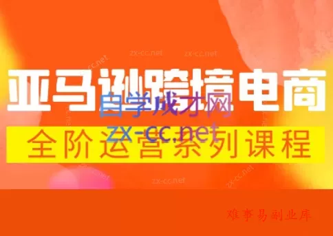 米谷学堂·亚马逊运营实操课(更新2026) 米谷学堂·亚马逊运营实操课(更新2026)
