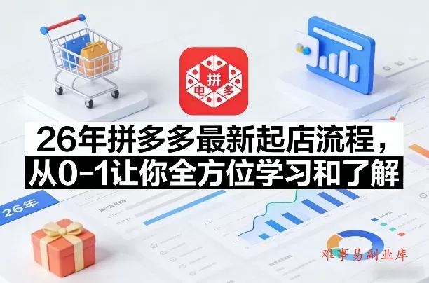 26年拼多多最新起店流程,从0-1让你全方位学习和了解(06月10日更新) 26年拼多多最新起店流程,从0-1让你全方位学习和了解(06月10日更新)