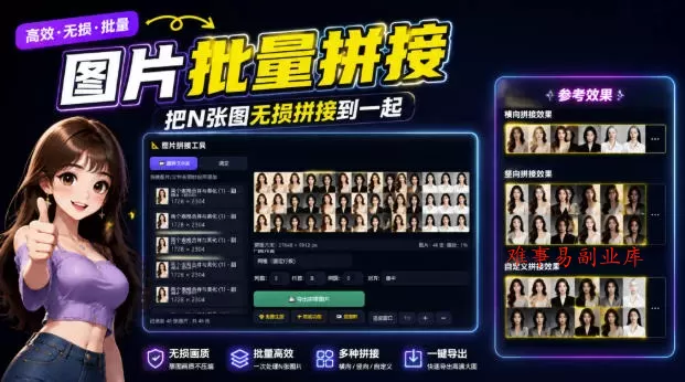 图片批量拼接，把N张图无损拼接到一起，支持横向、竖向、自定义等功能-难事易副业库