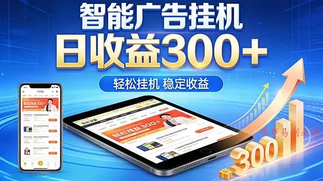 2026年最简单易上手的热门项目，日化300+，可矩阵操作，无风控危险-难事易副业库