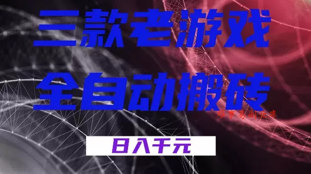 三款游戏全自动打金，日入1k+，全天无人值守，小白轻松操作，长期稳定【揭秘】-难事易副业库