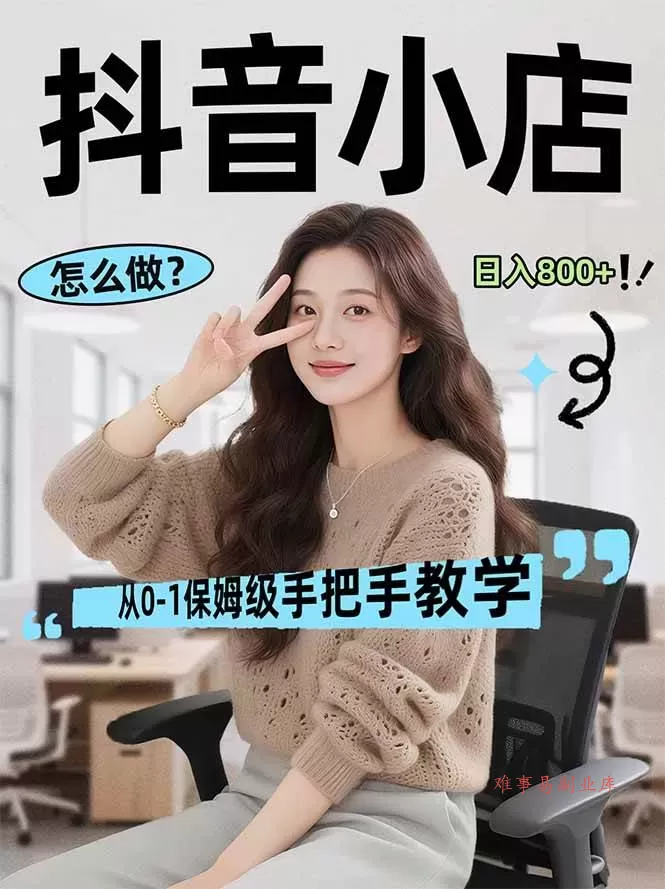 （17768期）线上电商运营项目，三天起店，零囤货、轻资产、易复制、时间灵活、品类灵活，建立长期作战规划-难事易副业库