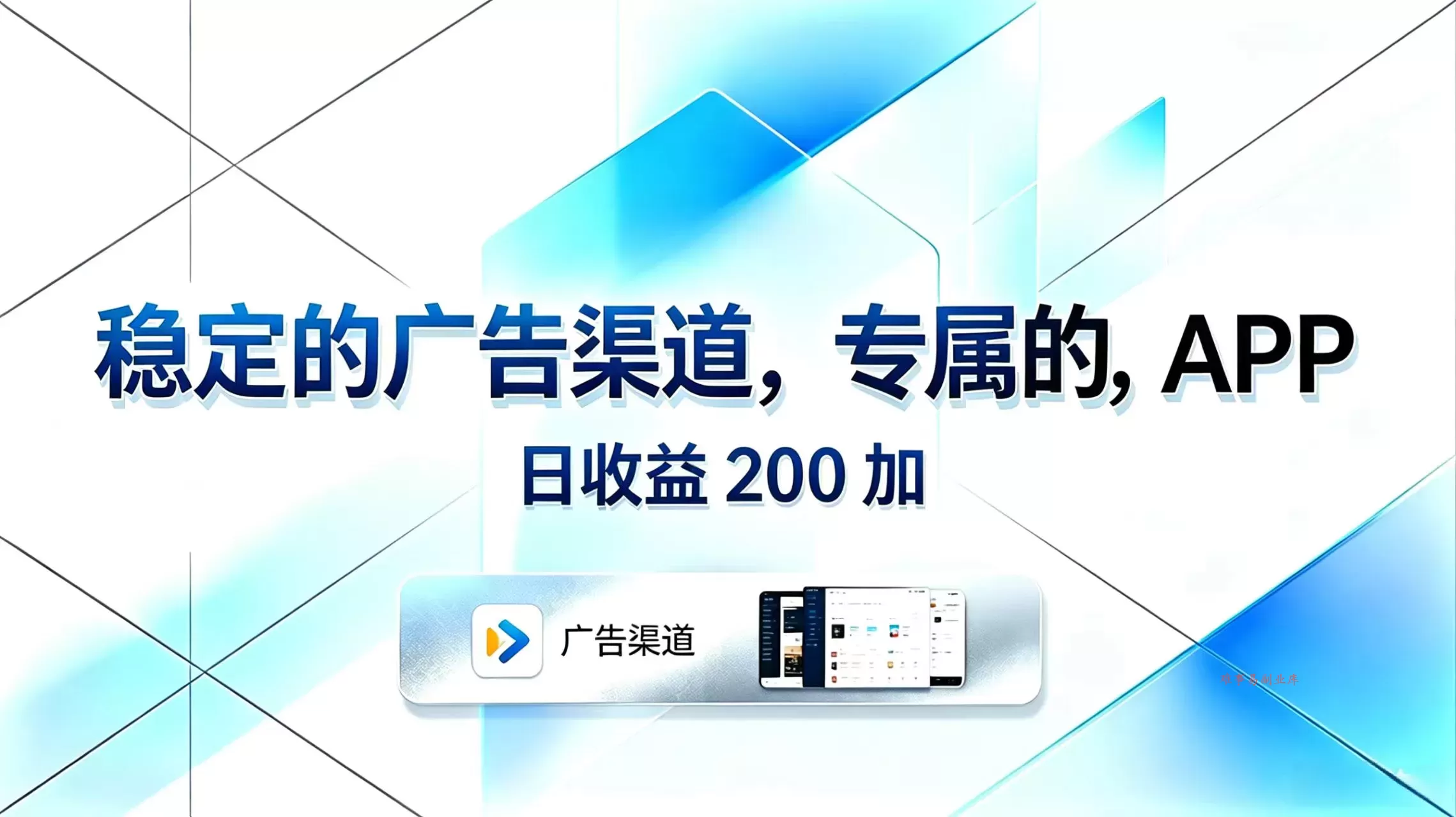 稳定的广告渠道，专属的APP，日收益200+-难事易副业库