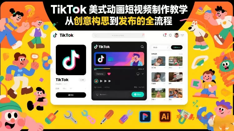 TikTok美式动画短视频制作教学，从创意构思到发布的全流程-难事易副业库