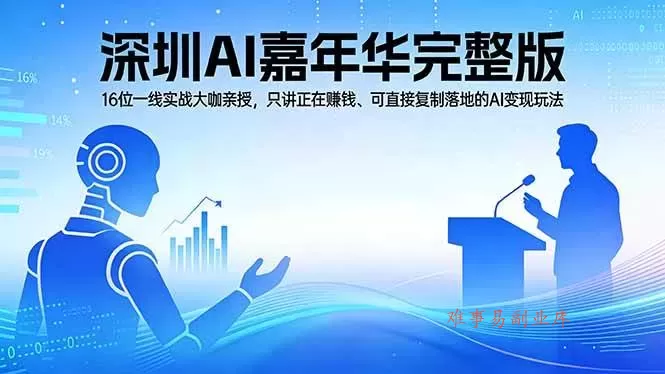 （17862期）2026深圳AI嘉年华完整版：16位一线实战大咖亲授，只讲正在赚钱、可直接复制落地的AI变现玩法