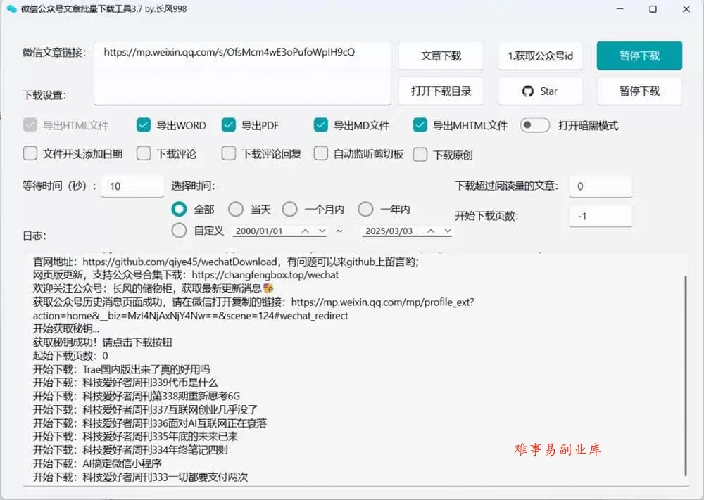（19106期）2026年最新版本！微信公众号文章批量下载工具，Github开源免费，支持公众号视频、音频、图片一键下载
