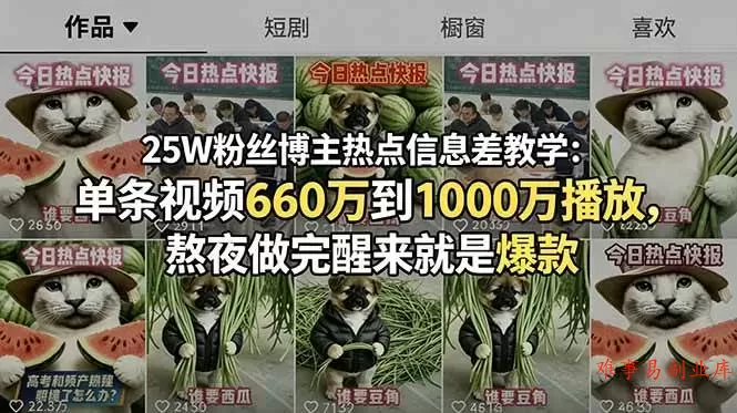 (18870期)25W粉丝博主热点信息差教学-更新:单条视频660万到1000万播放,熬夜做完醒来就是爆款 (18870期)25W粉丝博主热点信息差教学-更新:单条视频660万到1000万播放,熬夜做完醒来就是爆款