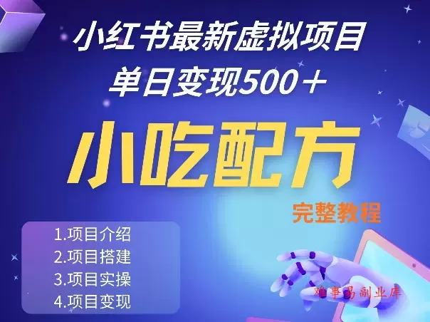 小红书最新小吃配方项目分享,独家秘诀,线上单日5张+手把手的一个教学实操 小红书最新小吃配方项目分享,独家秘诀,线上单日5张+手把手的一个教学实操