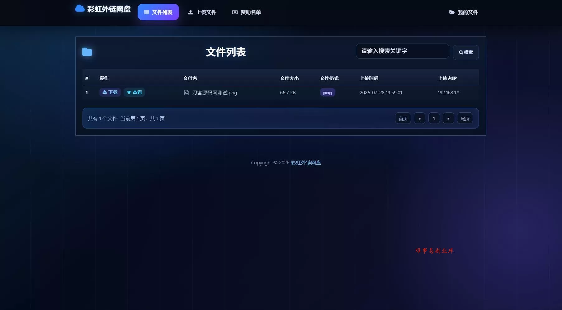 最新彩虹外链云盘系统 全新UI 二开美化版-难事易副业库