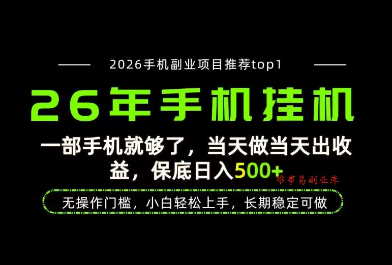 当天见收益，一部手机保底日入500+，无操作门槛，长期稳定可做！【揭秘】-难事易副业库