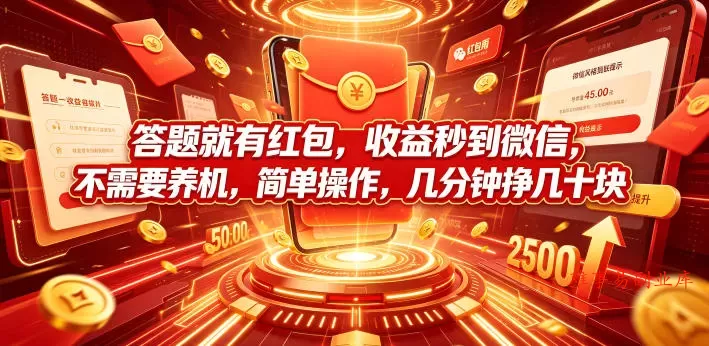 答题就有红包，收益秒到微信，不需要养机，简单操作，几分钟挣几十块【揭秘】-难事易副业库
