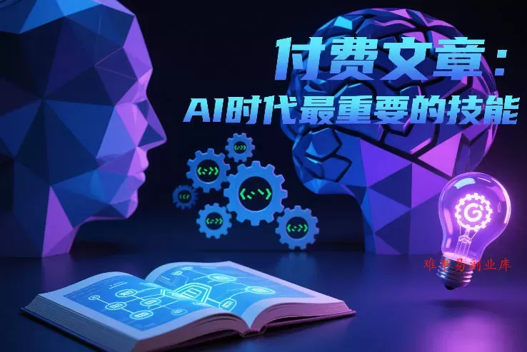 付费文章：AI时代最重要的技能-难事易副业库