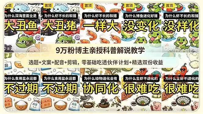 （18837期）9w粉博主亲授科普解说教学：选题+文案+配音+剪辑，零基础吃透伙伴计划+精选双份收益-难事易副业库
