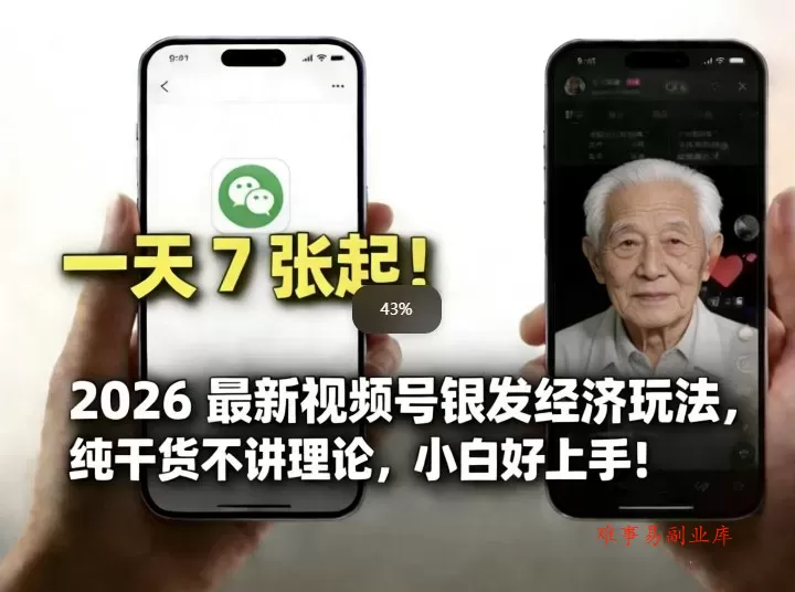 2026最新视频号银发经济玩法，轻松每天7张起，小白也可做-难事易副业库