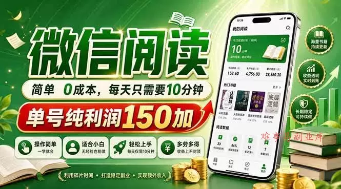 （18372期）最新微信阅读，每日10分钟，单号利润150+，可批量放大操作，简单0成本