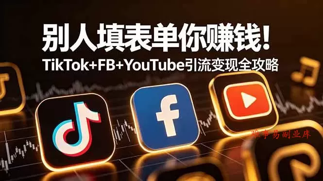 (19018期)别人填表单你赚钱!TikTok+FB+YouTube 引流变现全攻略【原创双语字幕】 (19018期)别人填表单你赚钱!TikTok+FB+YouTube 引流变现全攻略【原创双语字幕】